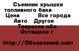 Съемник крышки топливного бака PA-0349 › Цена ­ 800 - Все города Авто » Другое   . Тверская обл.,Осташков г.